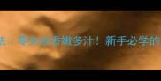 蟹排家常做法零失败香嫩多汁新手必学的蟹肉排做法