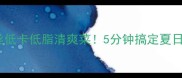 凉拌豆腐丝低卡低脂清爽菜5分钟搞定夏日开胃小菜