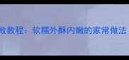 香煎土豆饼零失败教程软糯外酥内嫩的家常做法附黄金配方
