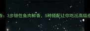 家庭自制鲜嫩鱼卷3步锁住鱼肉鲜香5种搭配让你吃出高级感附详细教程