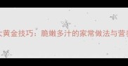 白菜炒菜5大黄金技巧脆嫩多汁的家常做法与营养搭配指南