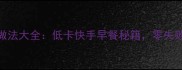 鸡蛋炒馒头家常做法大全低卡快手早餐秘籍零失败技巧与创意搭配