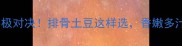 蒸vs煮终极对决排骨土豆这样选香嫩多汁不踩雷