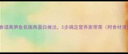 家庭食谱莴笋鱼低脂高蛋白做法5步搞定营养家常菜附食材清单