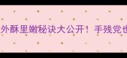 零失败炸冬瓜教程外酥里嫩秘诀大公开手残党也能做出餐厅同款