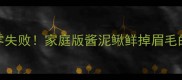 酱香浓郁零失败家庭版酱泥鳅鲜掉眉毛的秘制做法