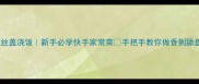 零失败土豆丝盖浇饭新手必学快手家常菜手把手教你做香到舔盘的盖浇饭