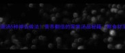 香菇鸡蛋汤5种神仙做法营养翻倍的家常汤品秘籍附食材清单