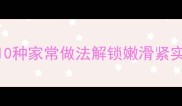 鸡蛋煮肉这样做才营养10种家常做法解锁嫩滑紧实入味口感附搭配技巧