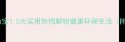 榴莲壳变废为宝5大实用妙招解锁健康环保生活附详细教程