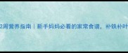 孕期0-12周营养指南新手妈妈必看的家常食谱补铁补叶酸不踩坑