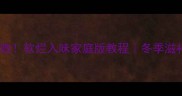 大鹅炖汤零失败软烂入味家庭版教程冬季滋补必学的5种做法