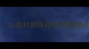 家庭自制酸白菜零失败教程从选材到保存的完整指南附南北差异搭配秘籍