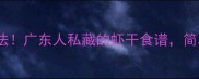 虾干5种神仙吃法广东人私藏的虾干食谱简单到全家抢着吃
