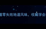 正宗保定家常菜做法大全20道零失败地道风味收藏学会秒变主厨附老饕私房技巧