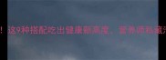 粥的黄金搭档这9种搭配吃出健康新高度营养师私藏清单大公开