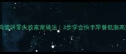 米饭鸡蛋饼零失败家常做法3步学会快手早餐低脂高蛋白