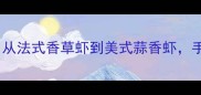 10种经典西式虾料理做法大全从法式香草虾到美式蒜香虾手把手教你做出米其林级口感