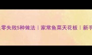 蒜香鱼零失败5种做法家常鱼菜天花板新手必看