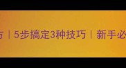 家常红烧鱼零失败秘方5步搞定3种技巧新手必学的营养开胃菜做法