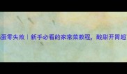 醋焖鸡蛋零失败新手必看的家常菜教程酸甜开胃超下饭