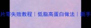 家庭版清炒鱼片零失败教程低脂高蛋白做法新手必看步骤详解
