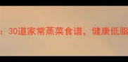 蒸菜零失败教程30道家常蒸菜食谱健康低脂营养搭配全攻略