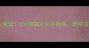 微波炉披萨懒人食谱5分钟搞定快手晚餐新手友好无翻车攻略