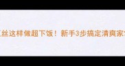 豆芽土豆丝这样做超下饭新手3步搞定清爽家常菜