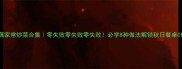 莲藕家常炒菜合集零失败零失败零失败必学8种做法解锁秋日餐桌C位