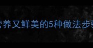 鲤鱼鱼头家常做法营养又鲜美的5种做法步骤详解收藏后不重样
