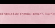 药食同源养生美食合集营养师私藏的10道家常食疗方吃出好气色