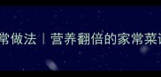 牛肉炖黄花菜零失败家常做法营养翻倍的家常菜谱10分钟搞定一锅鲜