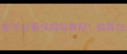 凤尾虾家常做法大全新手必看保姆级教程蒜蓉白灼干锅避坑指南全公开