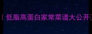 蒸豆腐菜零失败教程低脂高蛋白家常菜谱大公开10分钟搞定健康餐