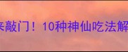 淡水鱼这样做香到邻居来敲门10种神仙吃法解锁鱼塘里的宝藏美食