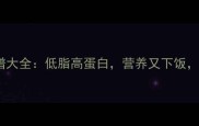必学30道素菜炒菜谱大全低脂高蛋白营养又下饭懒人也能轻松复刻