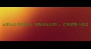 五星级红烧肉做法掌握这四步技巧肉质鲜嫩不腻口