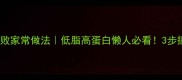肉炒金针菇零失败家常做法低脂高蛋白懒人必看3步搞定下饭神器