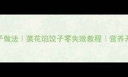 家常菜花饺子做法菜花馅饺子零失败教程营养开胃家庭食谱