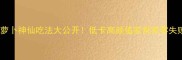 地萝卜神仙吃法大公开低卡高颜值家常菜零失败