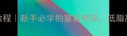 清蒸鲈鱼零失败教程新手必学的宴客硬菜低脂高蛋白吃出好气质