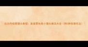 北方传统蒸馒头教程家庭零失败小馒头做法大全附5种创意吃法