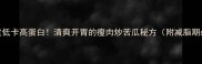 5分钟搞定低卡高蛋白清爽开胃的瘦肉炒苦瓜秘方附减脂期必学搭配
