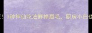 大虾煮法天花板3种神仙吃法鲜掉眉毛厨房小白也能秒变美食博主