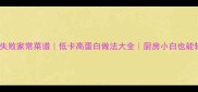 素鸡翅零失败家常菜谱低卡高蛋白做法大全厨房小白也能轻松复刻