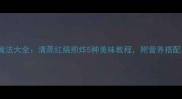 一元蟹家庭做法大全清蒸红烧煎炸5种美味教程附营养搭配与选购指南