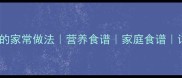 清炖鲶鱼的家常做法营养食谱家庭食谱详细步骤