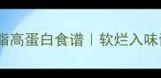 朝鲜族酱牛肉正宗家庭做法低脂高蛋白食谱软烂入味酱香秘诀附朝鲜族饮食文化