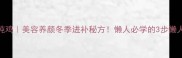 干人参炖鸡美容养颜冬季进补秘方懒人必学的3步懒人食谱